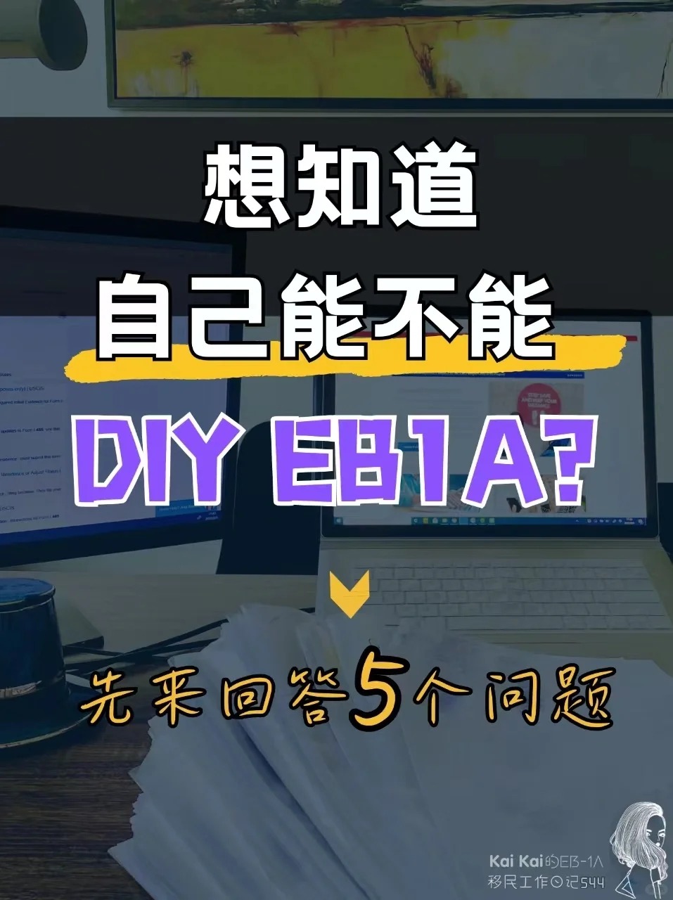 5个很简单,但能立马自测EB1A能否DIY的问题_1_KaiKaideEB-1A工作日记_来自小红书网页版.jpg