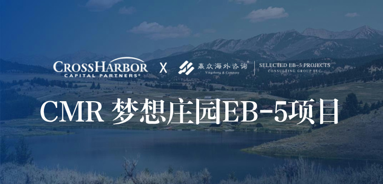 CMR梦想庄园EB-5项目.jpg