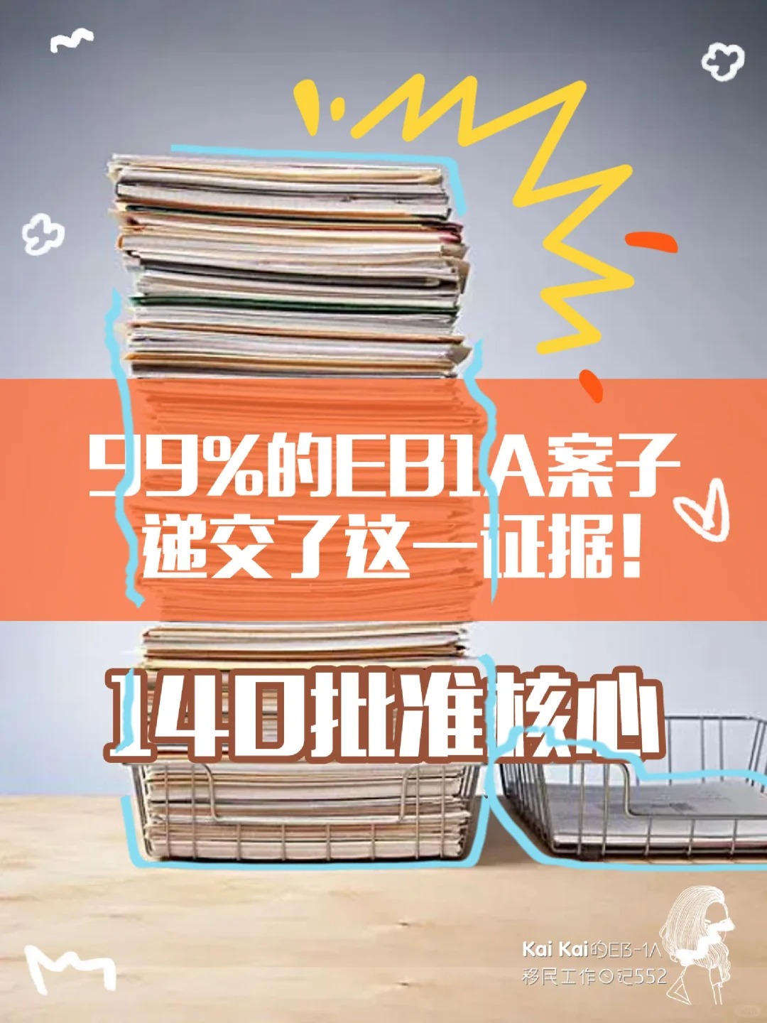 99%的EB1A案子递交了这一证据，140批准核心_1_KaiKaideEB-1A工作日记_来自小红书网页版.jpg