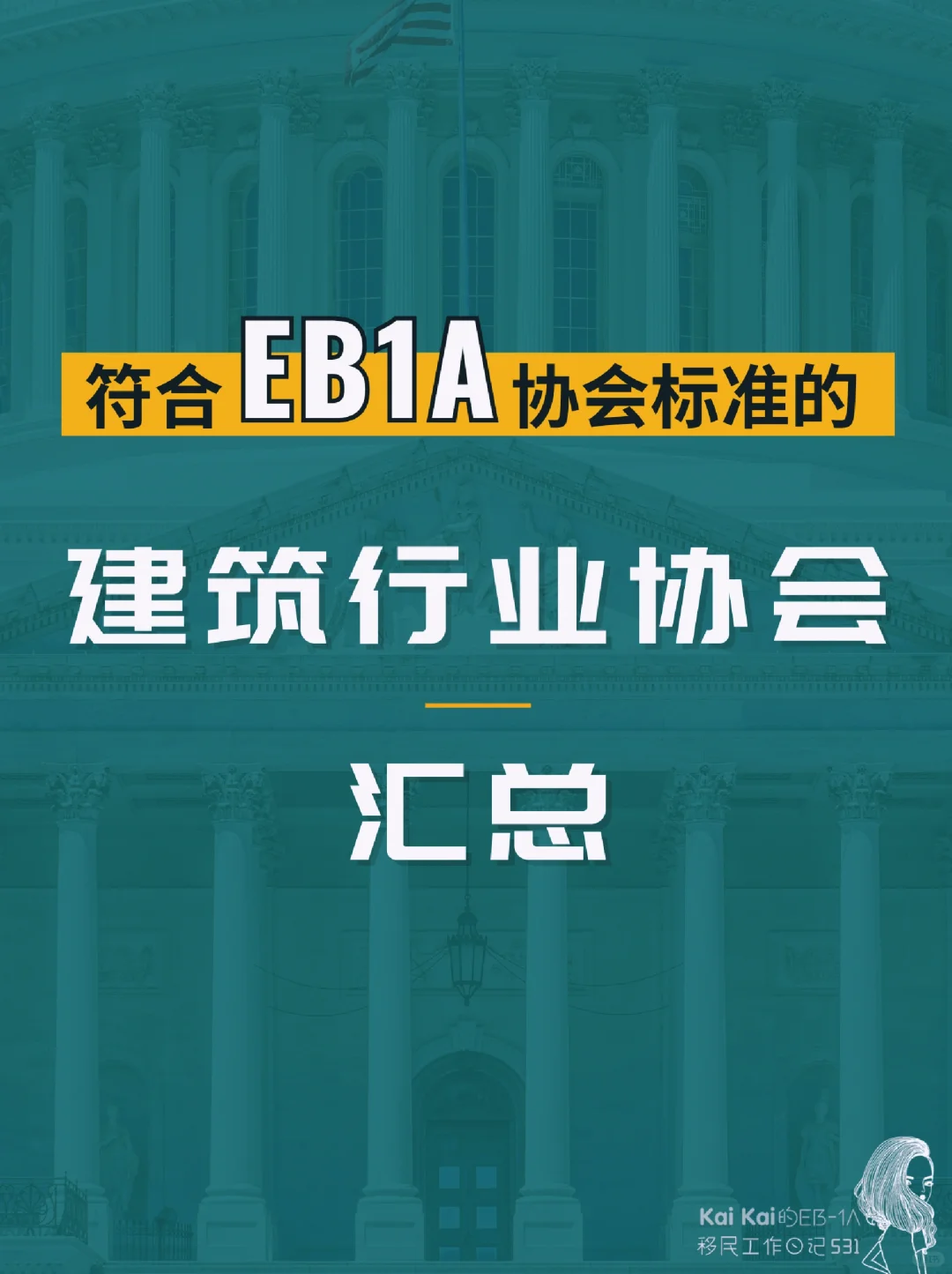 符合EB1A协会标准的建筑行业协会汇总(1).png