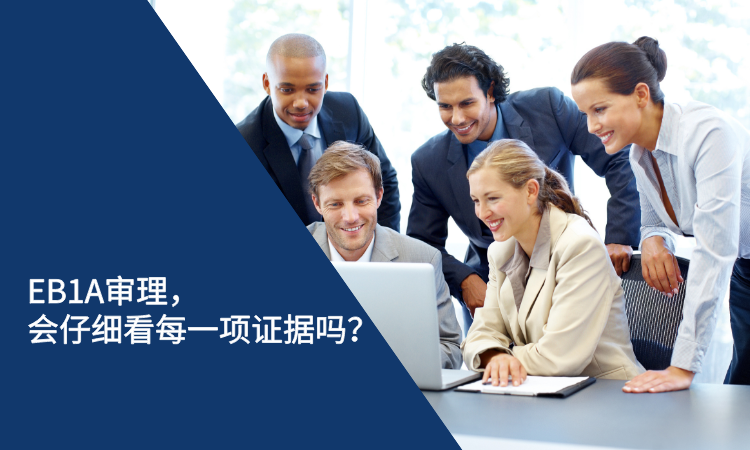 EB1A审理，移民局会仔细看每一项证据吗？.png