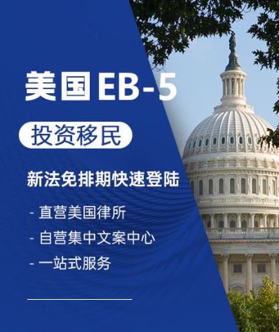 EB5美国投资移民