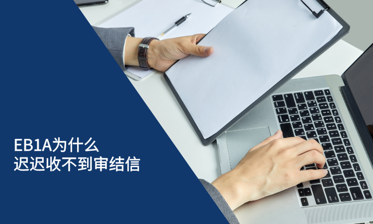 EB1A为什么迟迟收不到审结信.png