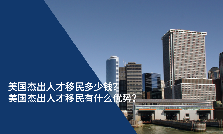 美国杰出人才移民多少钱？美国杰出人才移民有什么优势？.png